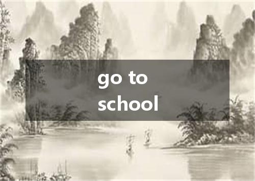 go to school是什么意思