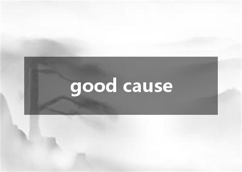 good cause是什么意思