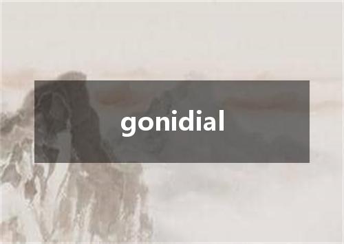 gonidial是什么意思