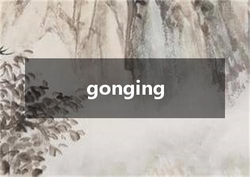 gonging是什么意思