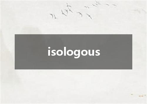 isologous是什么意思