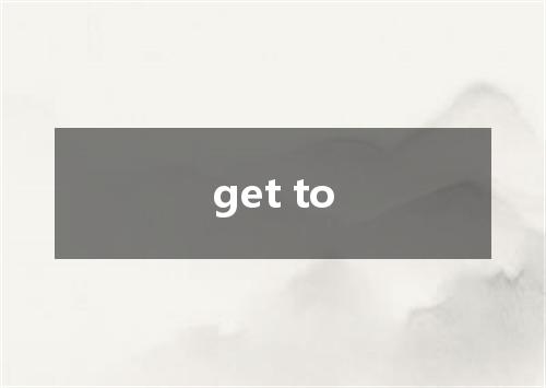 get to是什么意思