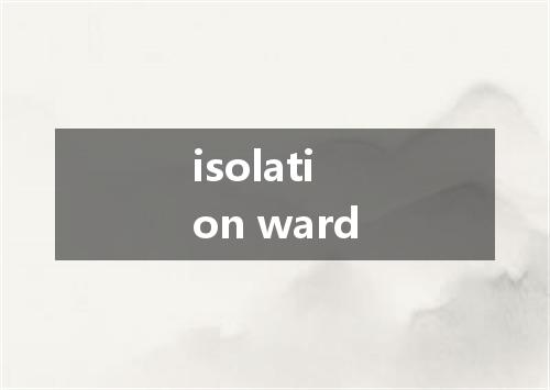 isolation ward是什么意思