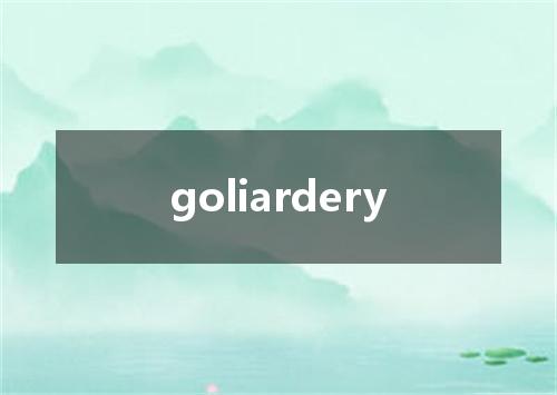 goliardery是什么意思
