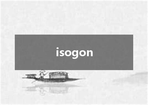 isogon是什么意思