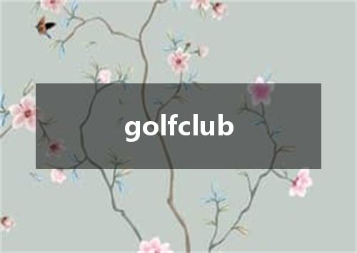 golfclub是什么意思