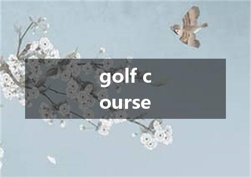 golf course是什么意思