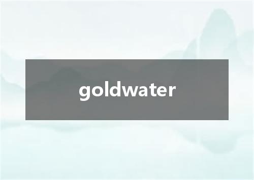 goldwater是什么意思