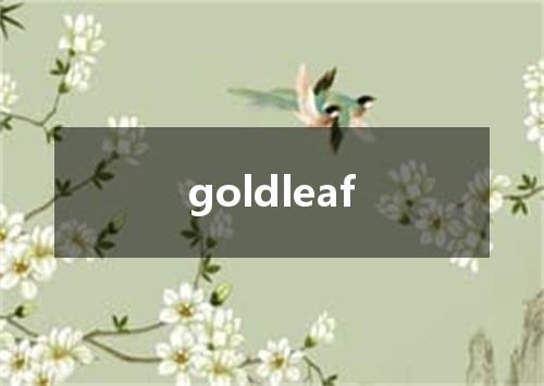 goldleaf是什么意思