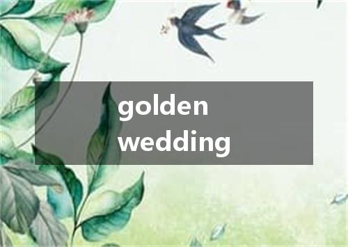 golden wedding是什么意思