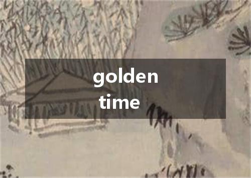 golden time是什么意思