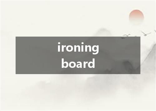 ironing board是什么意思