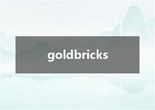 goldbricks是什么意思