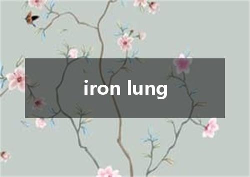 iron lung是什么意思