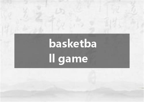 basketball game是什么意思