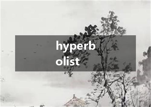 hyperbolist是什么意思
