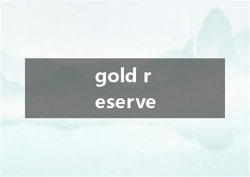 gold reserve是什么意思