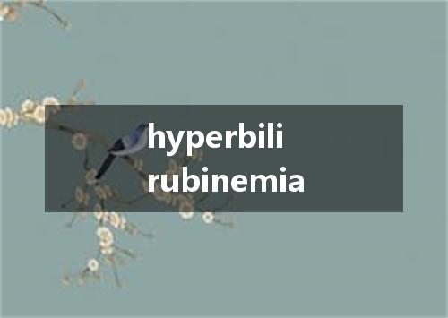 hyperbilirubinemia是什么意思