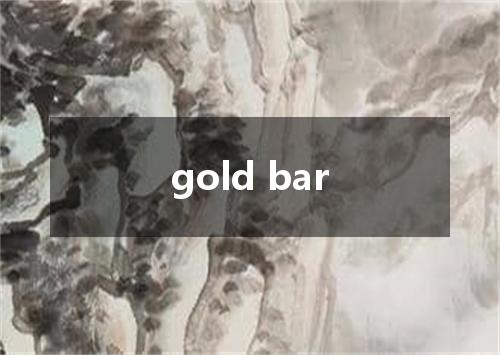 gold bar是什么意思