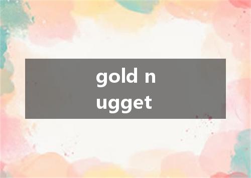 gold nugget是什么意思