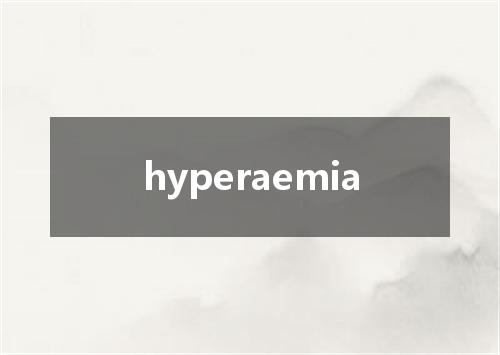 hyperaemia是什么意思