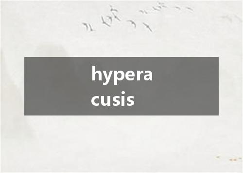 hyperacusis是什么意思