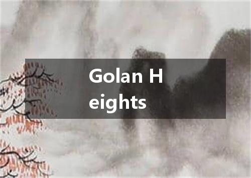 Golan Heights是什么意思