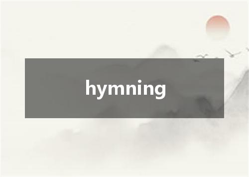 hymning是什么意思
