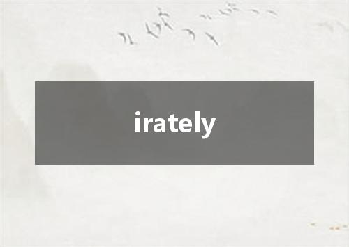irately是什么意思