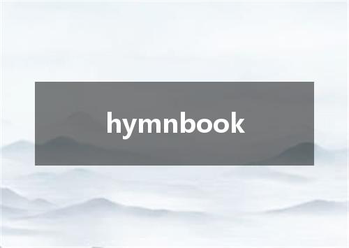 hymnbook是什么意思