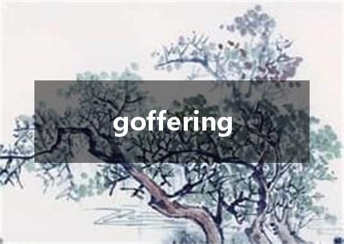 goffering是什么意思