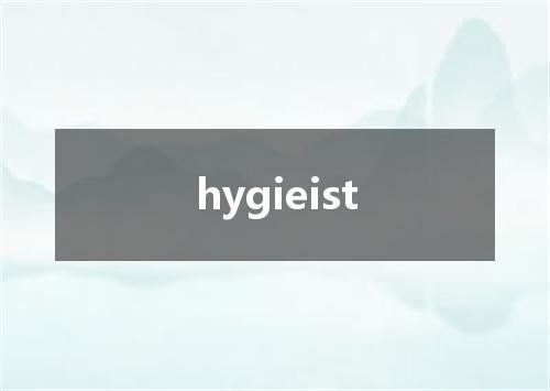 hygieist是什么意思