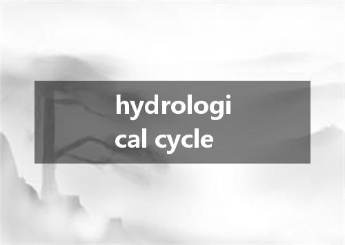hydrological cycle是什么意思