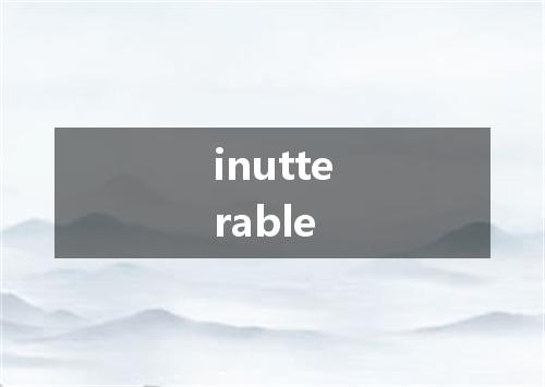 inutterable是什么意思