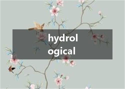 hydrological是什么意思