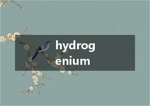 hydrogenium是什么意思