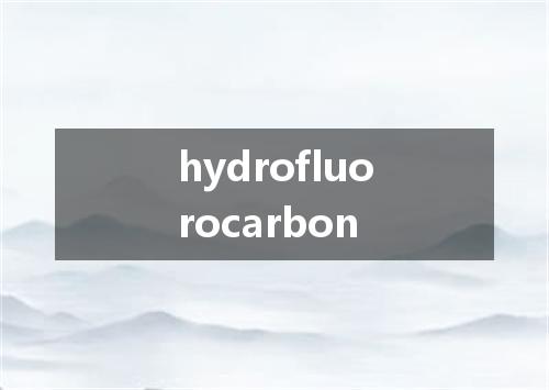 hydrofluorocarbon是什么意思