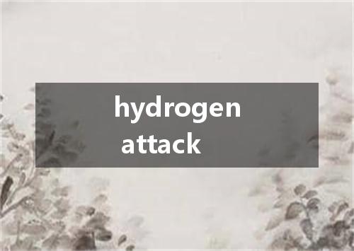 hydrogen attack是什么意思