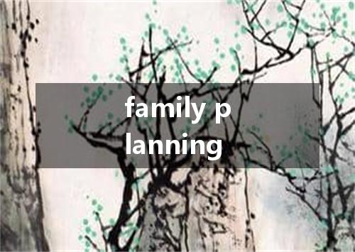 family planning是什么意思