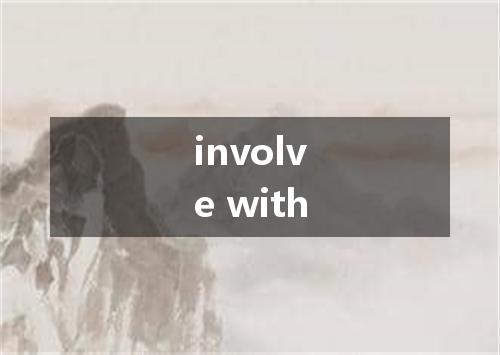 involve with是什么意思
