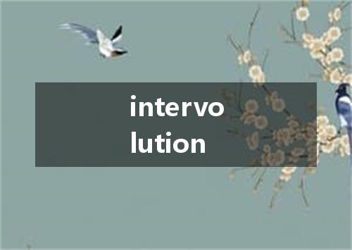 intervolution是什么意思