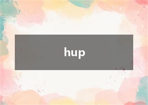 hup是什么意思