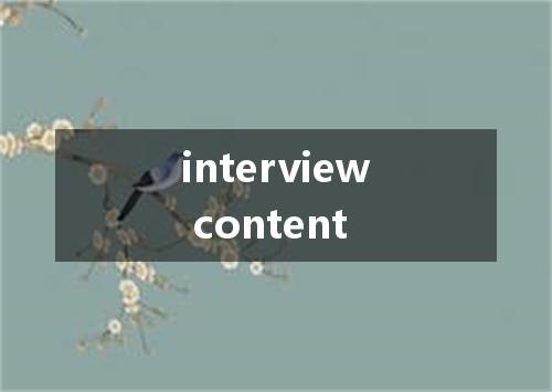 interview content是什么意思