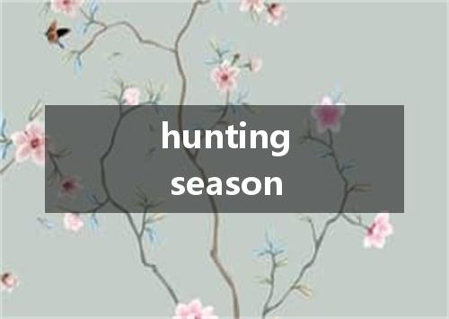 hunting season是什么意思