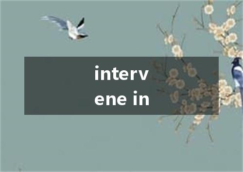 intervene in是什么意思