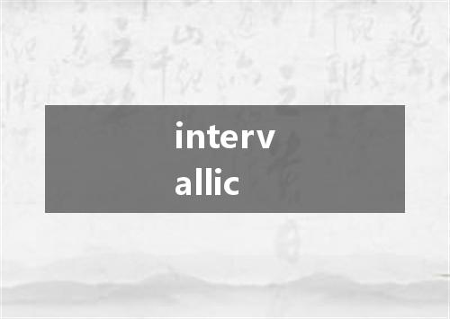 intervallic是什么意思