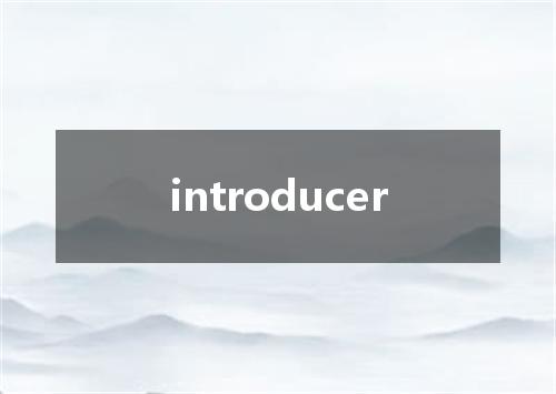 introducer是什么意思