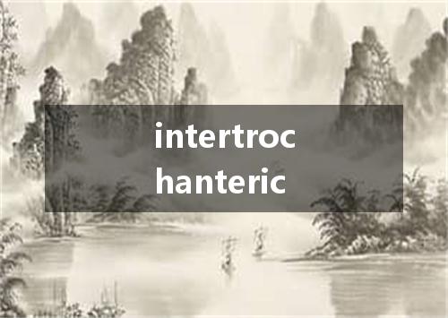 intertrochanteric是什么意思