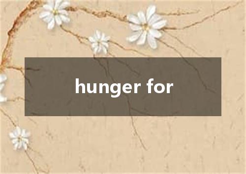 hunger for是什么意思