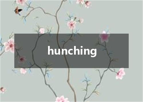 hunching是什么意思